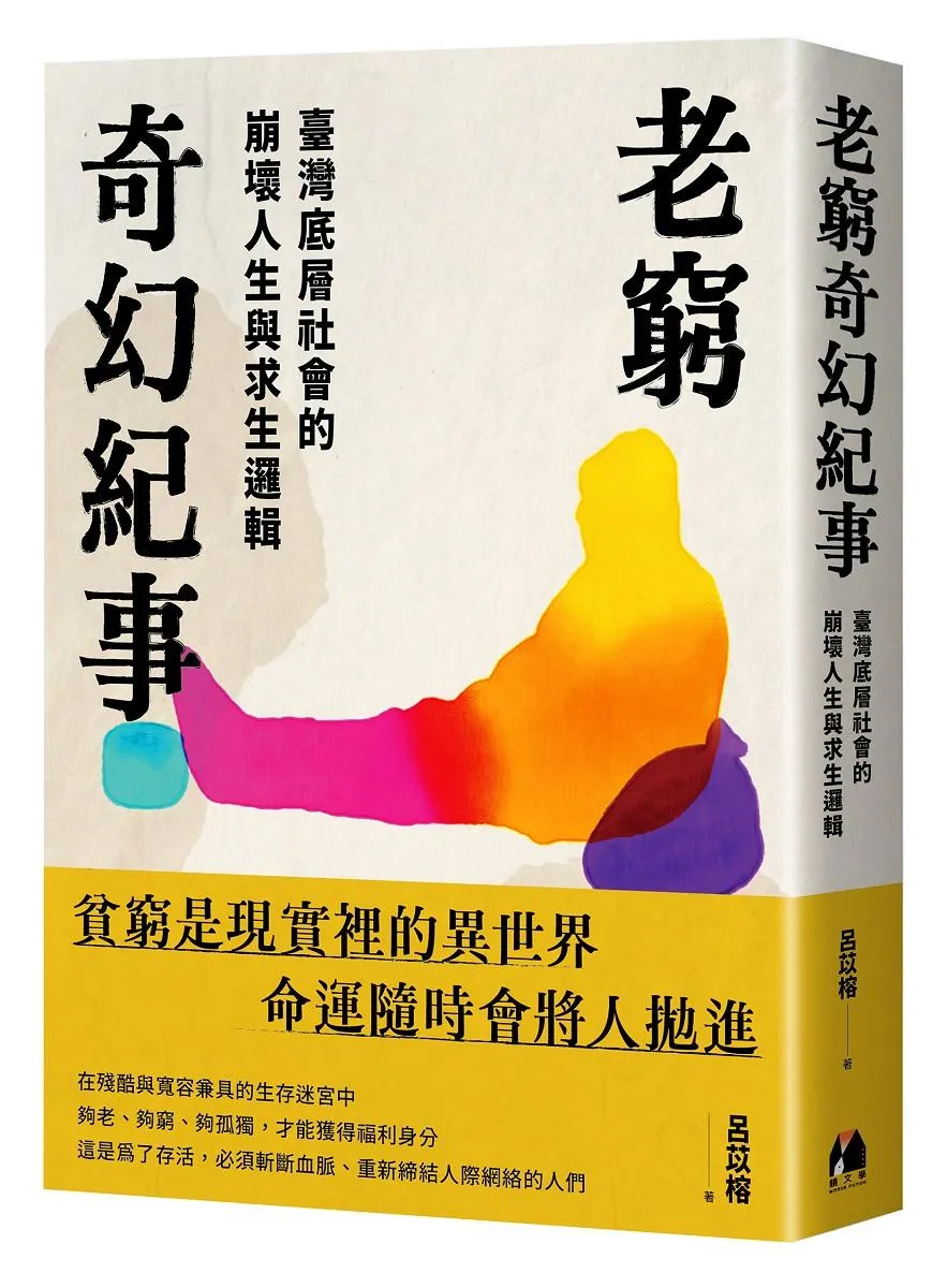 老窮奇幻紀事：臺灣底層社會的崩壞人生與求生邏輯