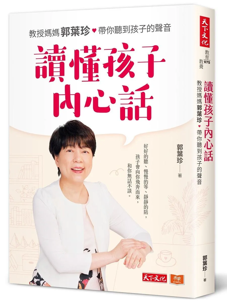 讀懂孩子內心話：教授媽媽郭葉珍，帶你聽到孩子的聲音