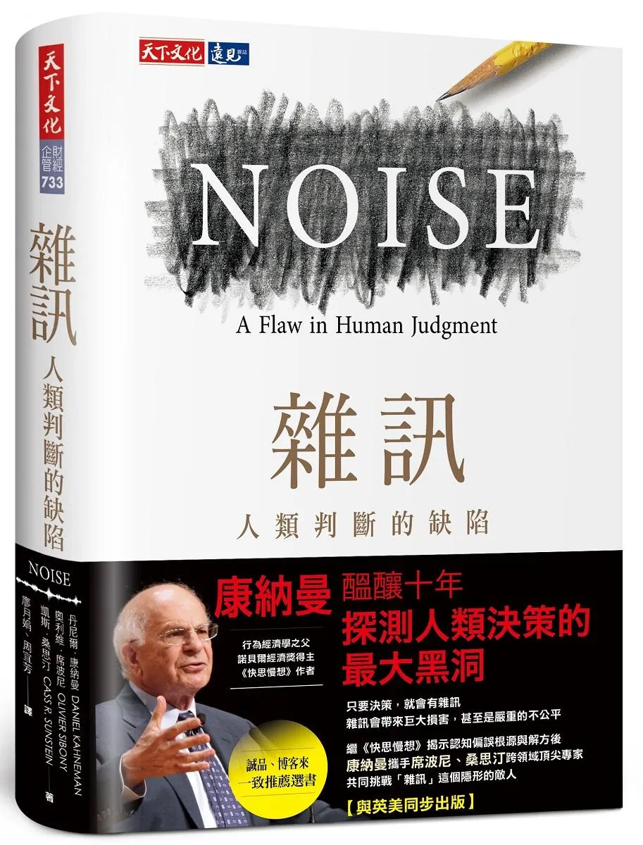 雜訊：人類判斷的缺陷