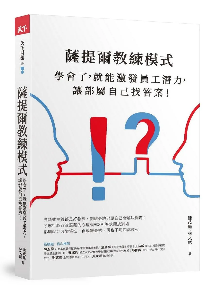 薩提爾教練模式：學會了，就能激發員工潛力，讓部屬自己找答案!(新編版)
