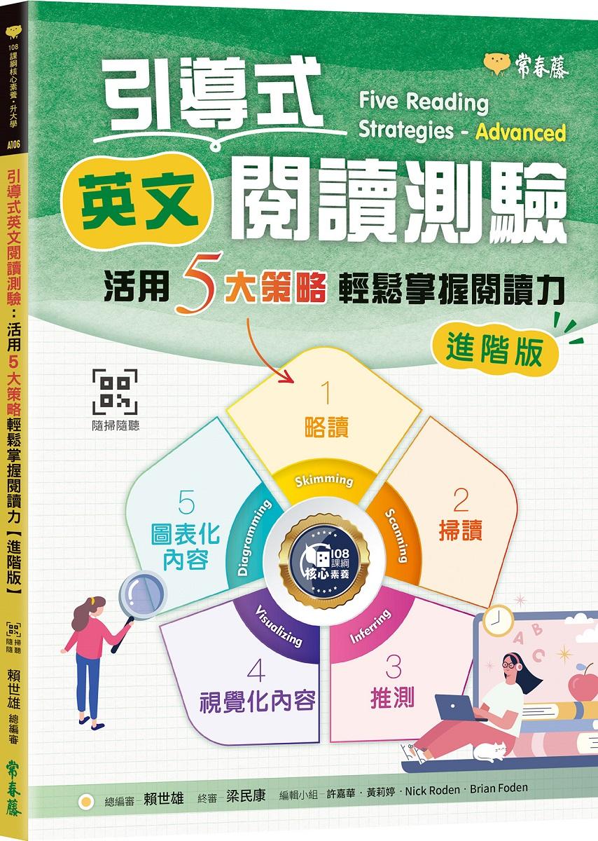 引導式英文閱讀測驗：活用5大策略輕鬆掌握閱讀力(進階版）+QR Code音檔