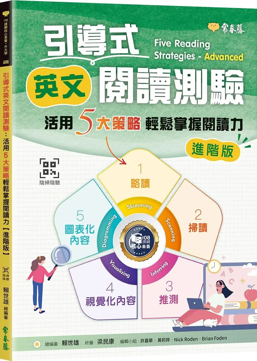 引導式英文閱讀測驗：活用5大策略輕鬆掌握閱讀力(進階版）+QR Code音檔