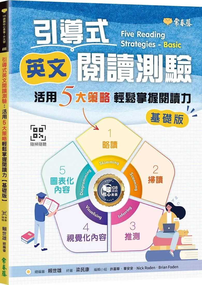 引導式英文閱讀測驗：活用5大策略輕鬆掌握閱讀力（基礎版）+ QR Code音檔