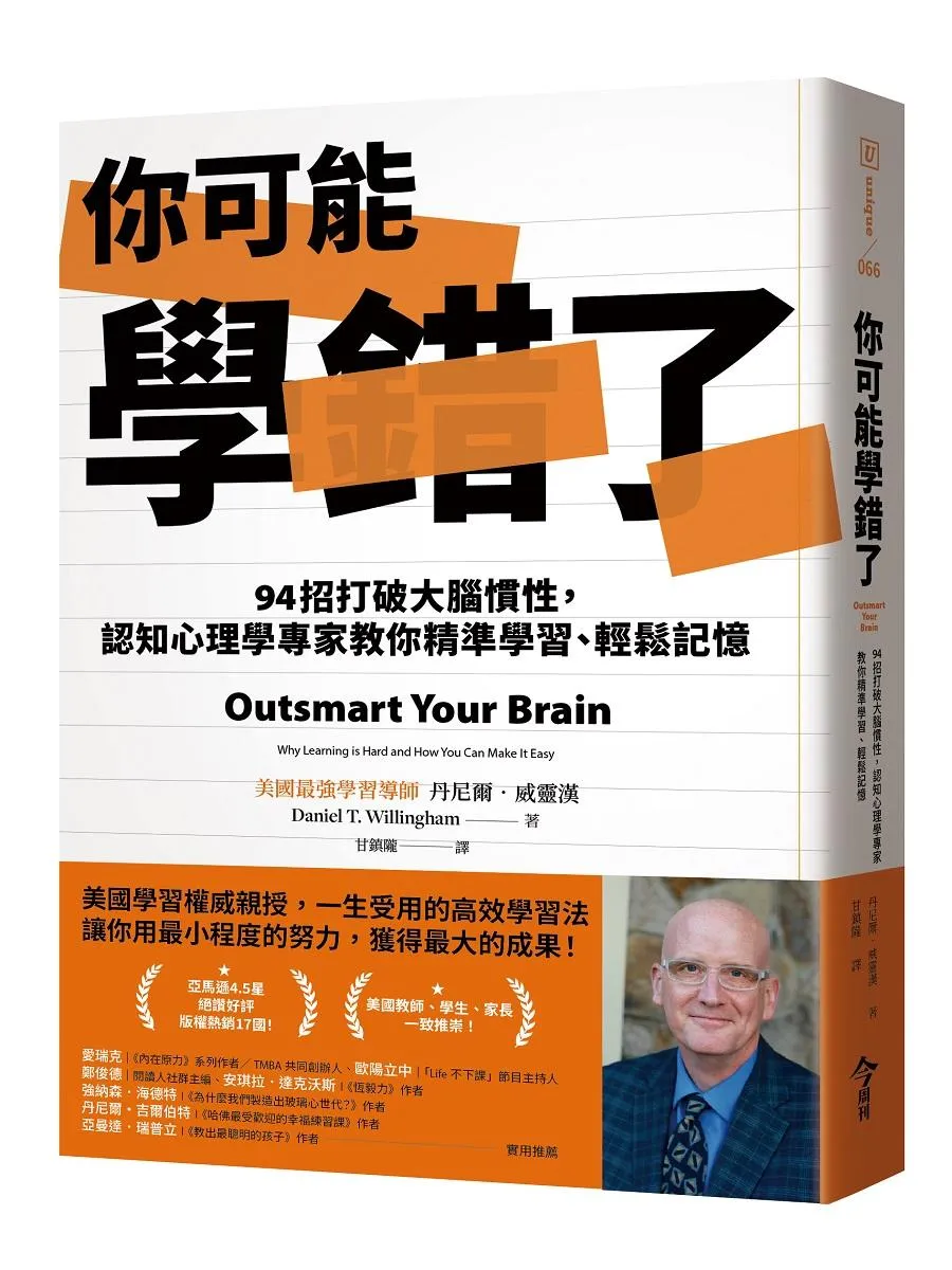 你可能學錯了：94招打破大腦慣性，認知心理學專家教你精準學習、輕鬆記憶