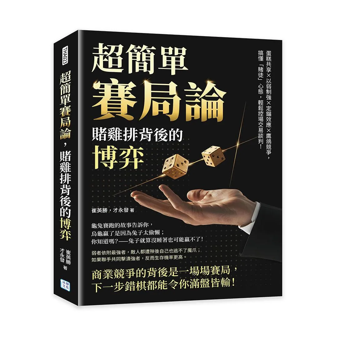 超簡單賽局論，賭雞排背後的博弈：蛋糕共享×以弱制強×定錨效應×鷹鴿競爭，搞懂「賭徒」心態，輕鬆控場交易談判！