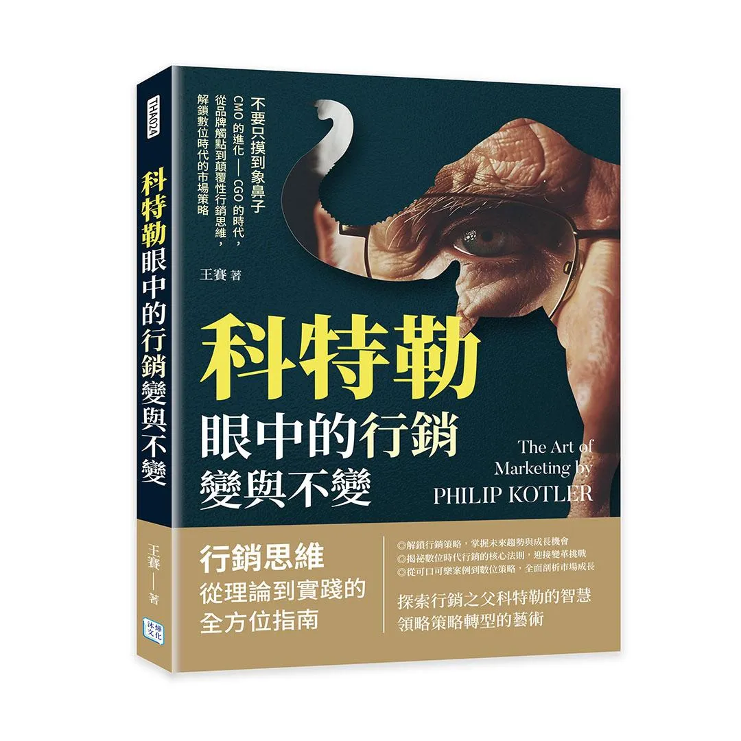 科特勒眼中的行銷變與不變：不要只摸到象鼻子，CMO的進化──CGO的時代，從品牌觸點到顛覆性行銷思維，解鎖數位時代的市場策略
