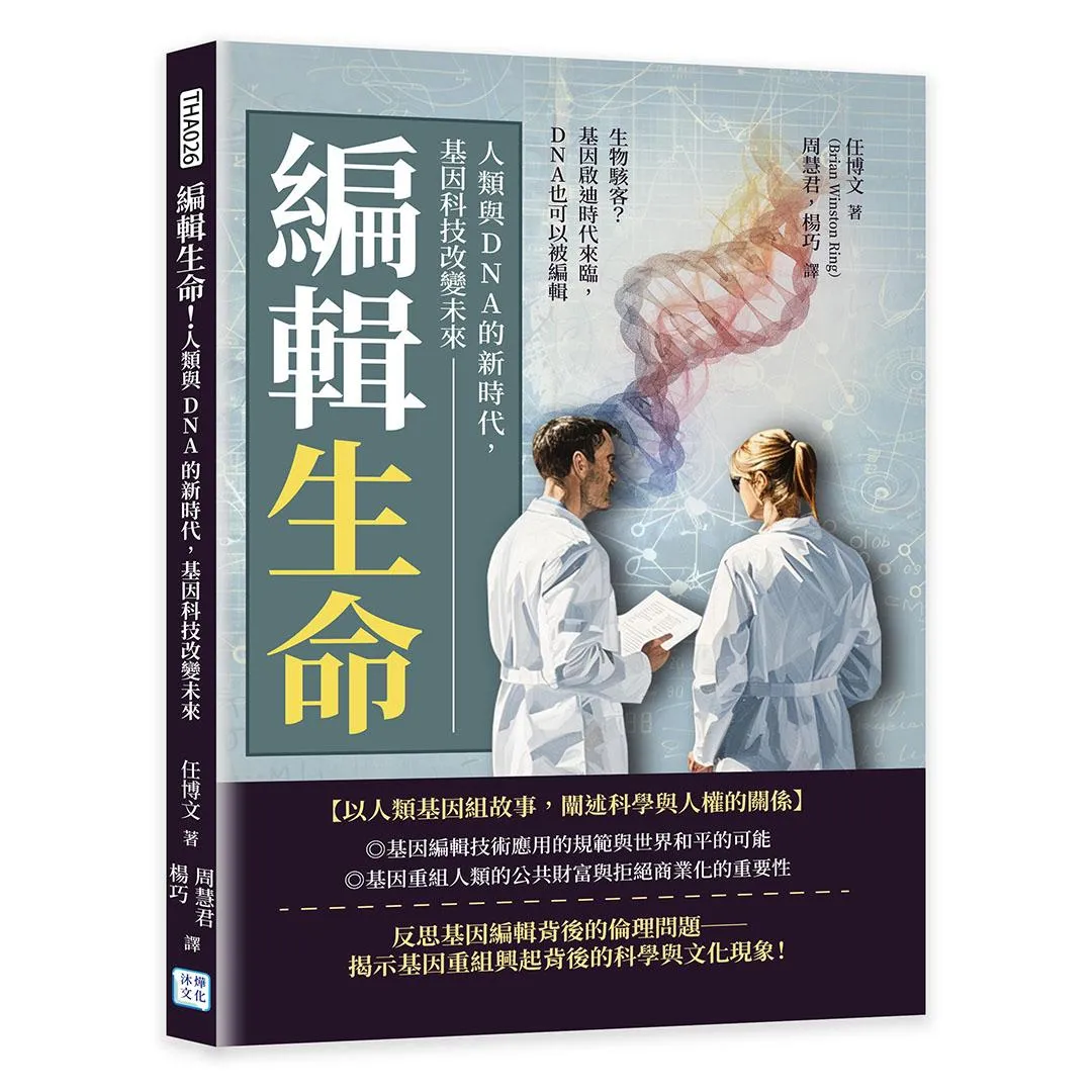 編輯生命!人類與 DNA的新時代，基因科技改變未來：生物駭客？基因啟迪時代來臨，DNA也可以被編輯