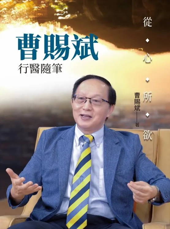 (結束代理)從心所欲－曹賜斌行醫隨筆
