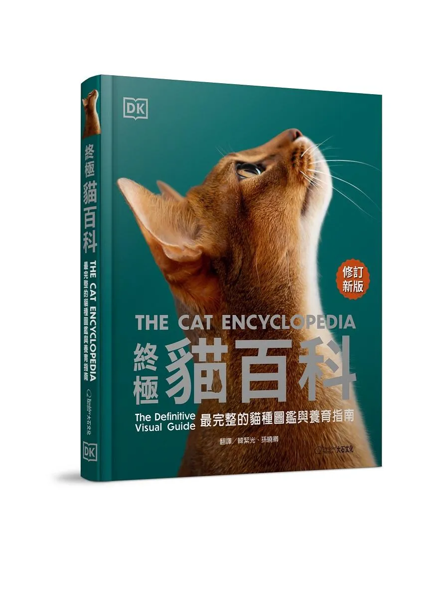 終極貓百科(最新修訂版）：最完整的貓種圖鑑與養育指南
