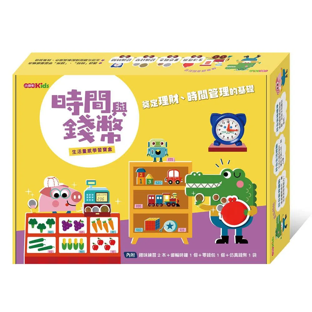 時間與錢幣生活量感學習寶盒