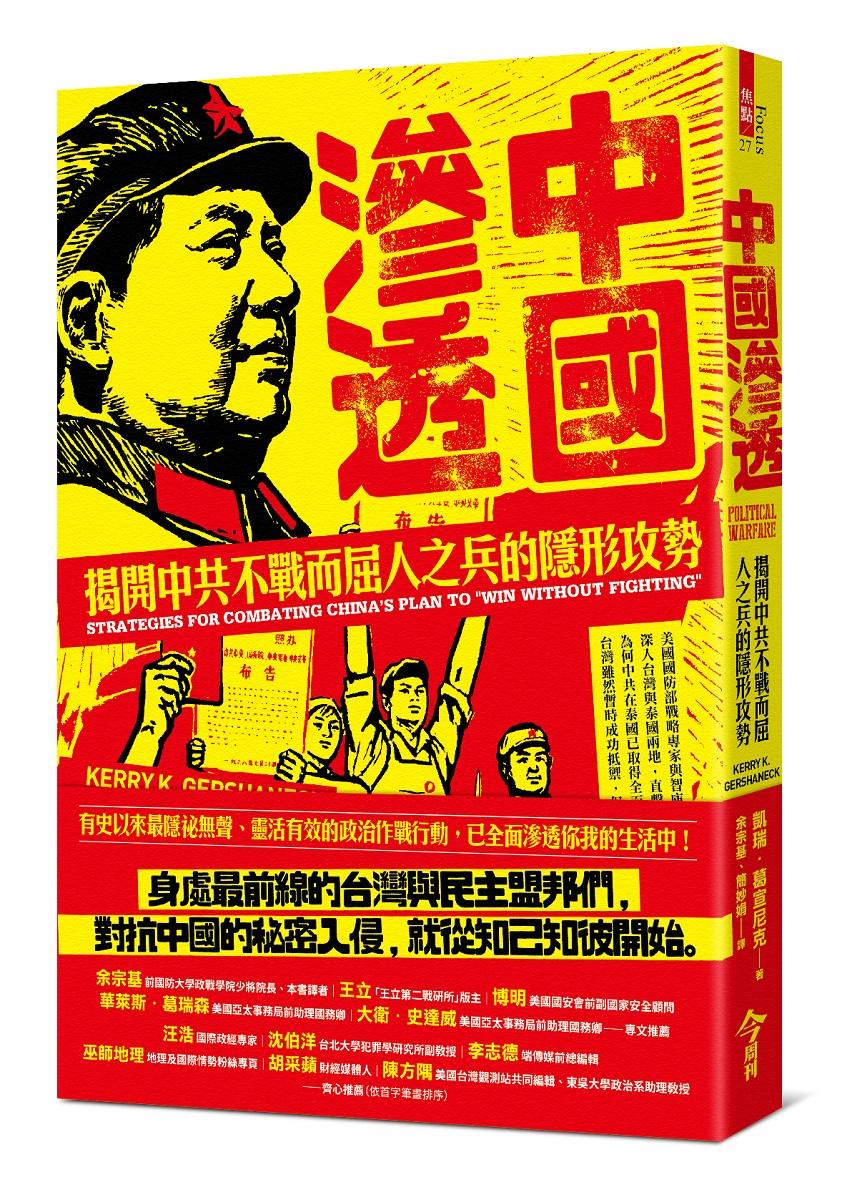 中國滲透：揭開中共不戰而屈人之兵的隱形攻勢
