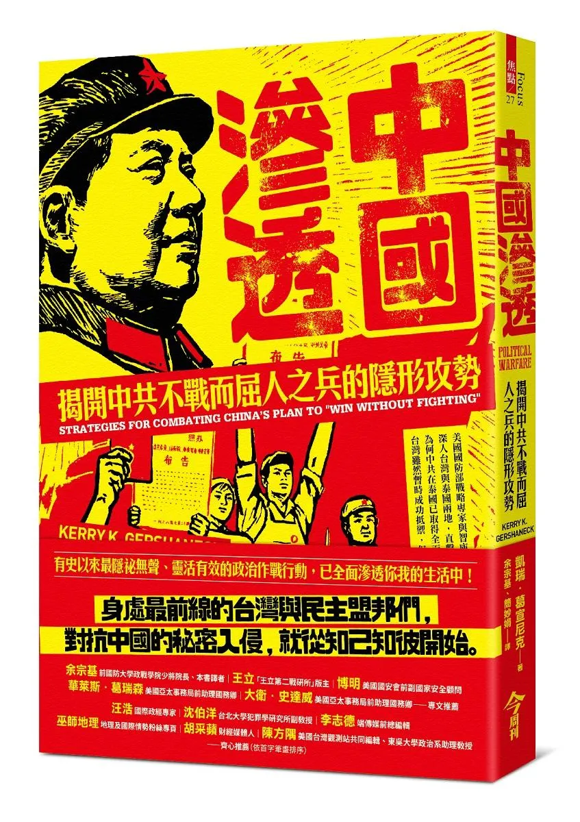 中國滲透：揭開中共不戰而屈人之兵的隱形攻勢