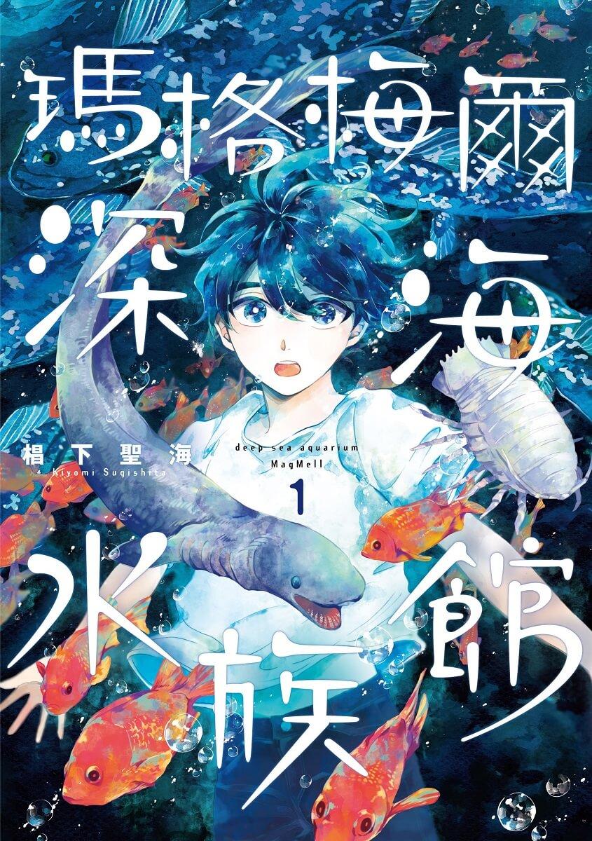 瑪格梅爾深海水族館1