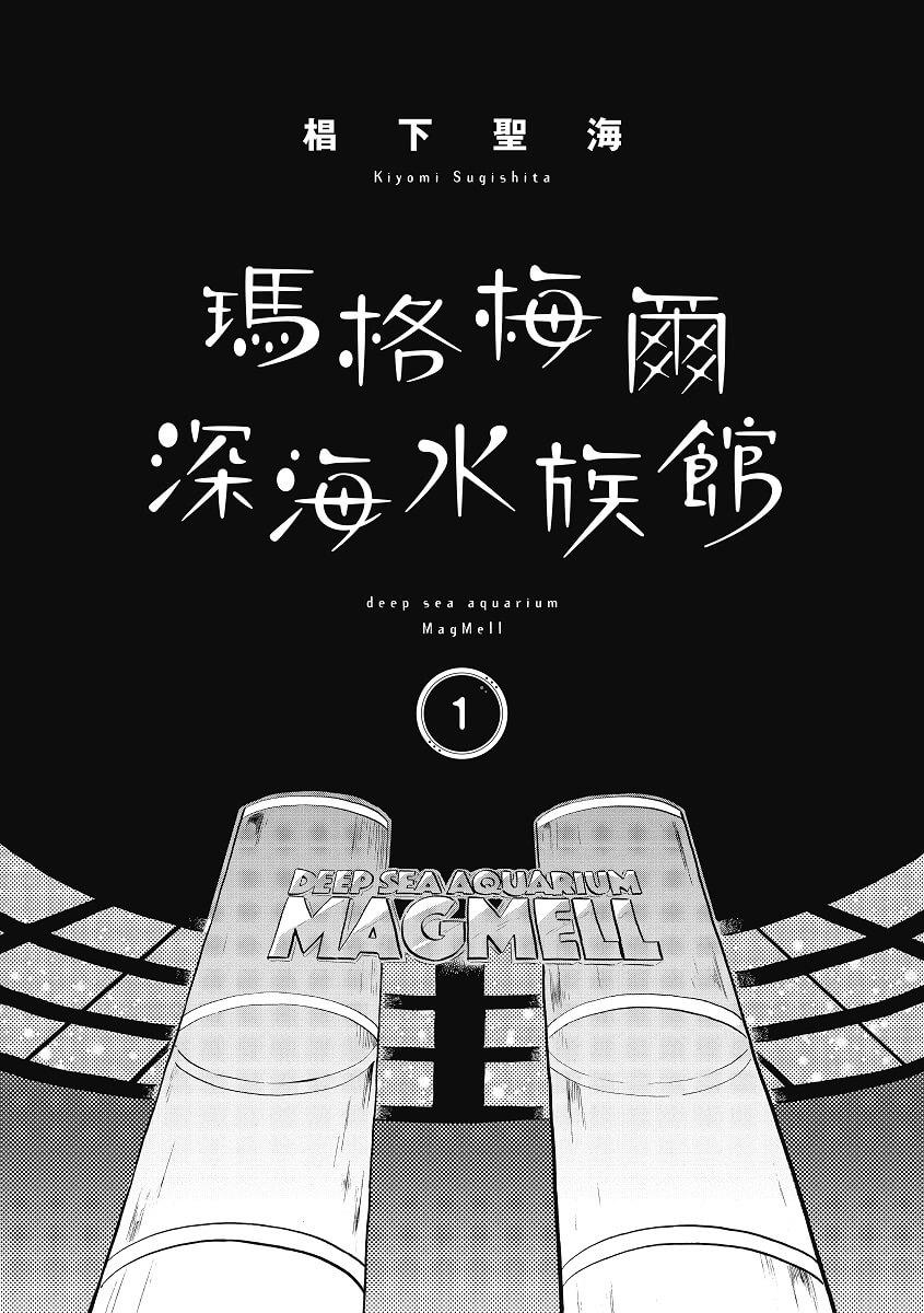 瑪格梅爾深海水族館1
