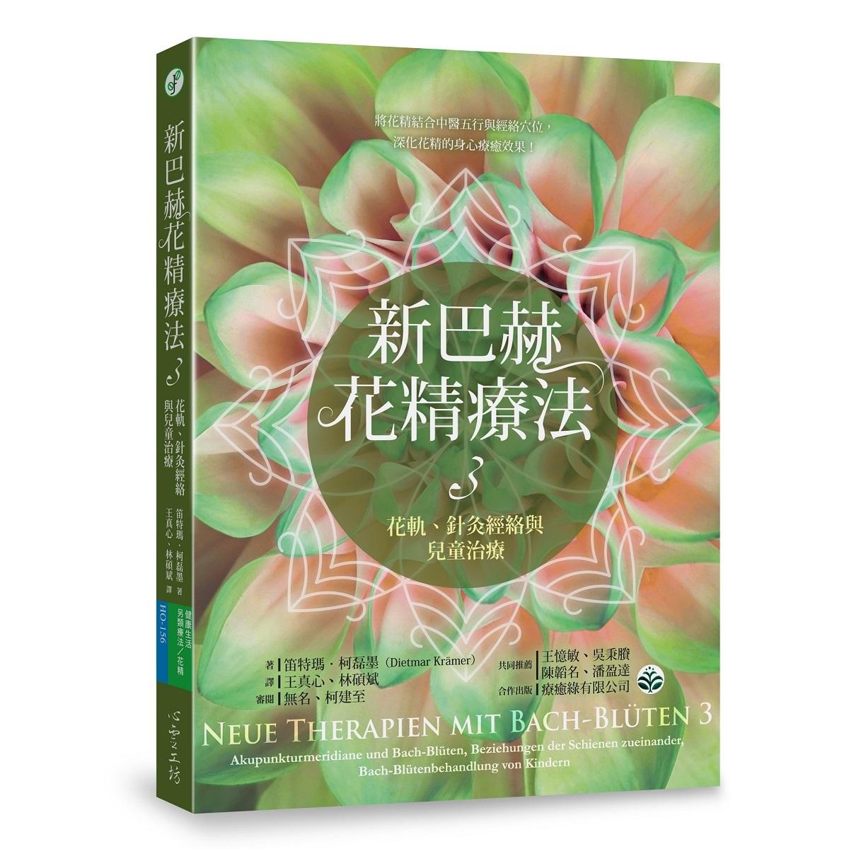 新巴赫花精療法3：花軌、針灸經絡與兒童治療