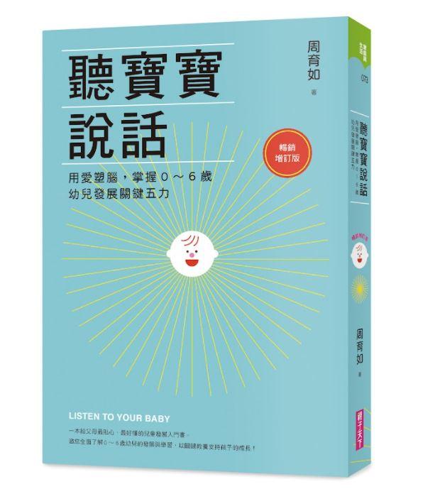 聽寶寶說話【暢銷增訂版】：用愛塑腦，掌握0～6歲幼兒發展關鍵五力