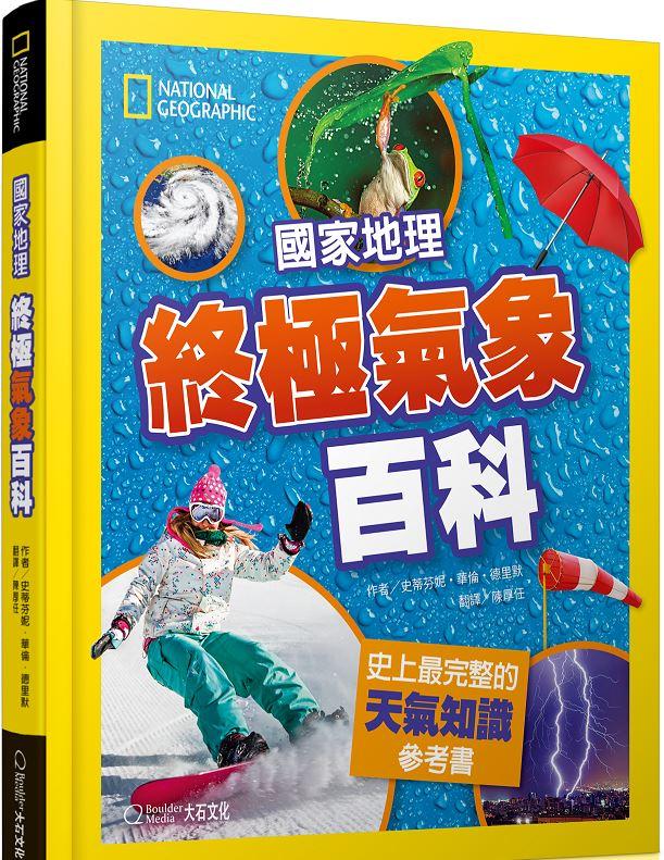 國家地理終極氣象百科(新版)：史上最完整的天氣知識參考書