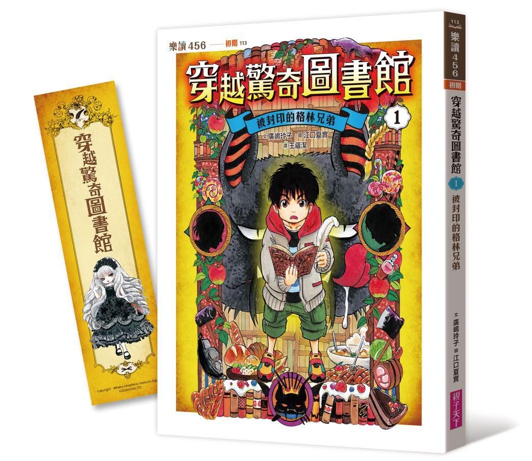 穿越驚奇圖書館1：被封印的格林兄弟