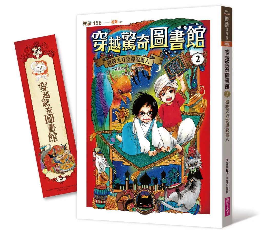 穿越驚奇圖書館2：搶救天方夜譚說書人
