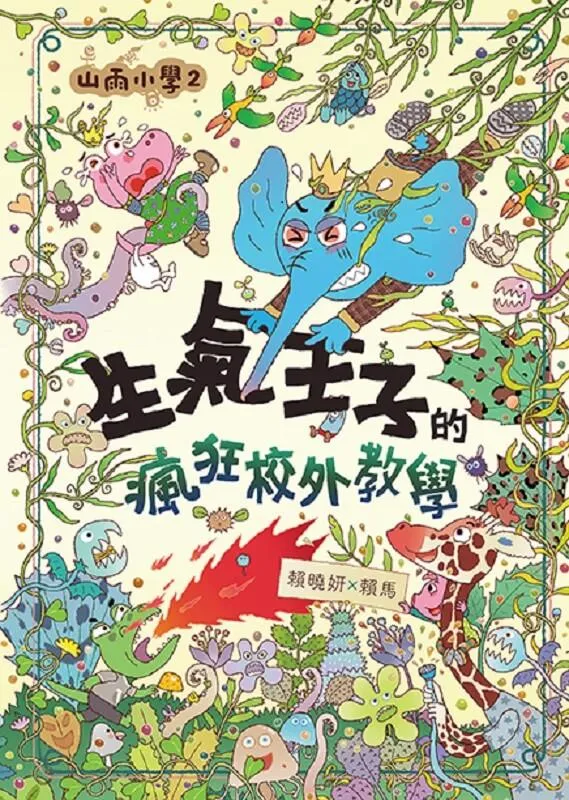 山雨小學2:生氣王子的瘋狂校外教學