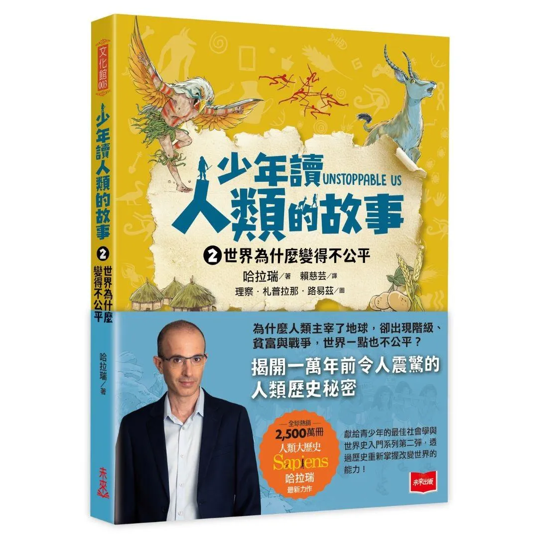 少年讀人類的故事2：世界為什麼變得不公平(人類大歷史哈拉瑞給少年的力作）