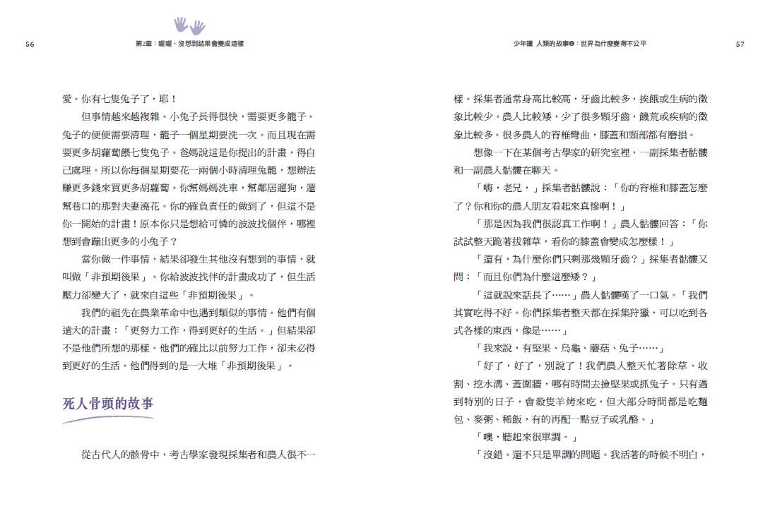 少年讀人類的故事2:世界為什麼變得不公平(人類大歷史哈拉瑞給少年的力作)