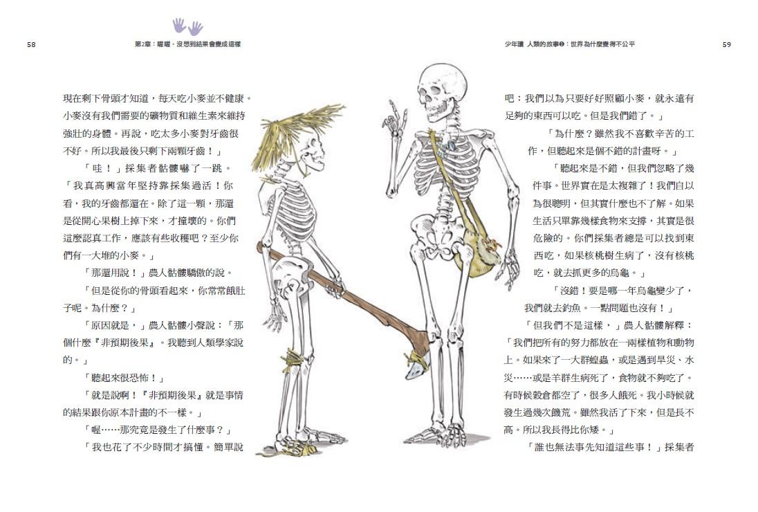少年讀人類的故事2:世界為什麼變得不公平(人類大歷史哈拉瑞給少年的力作)
