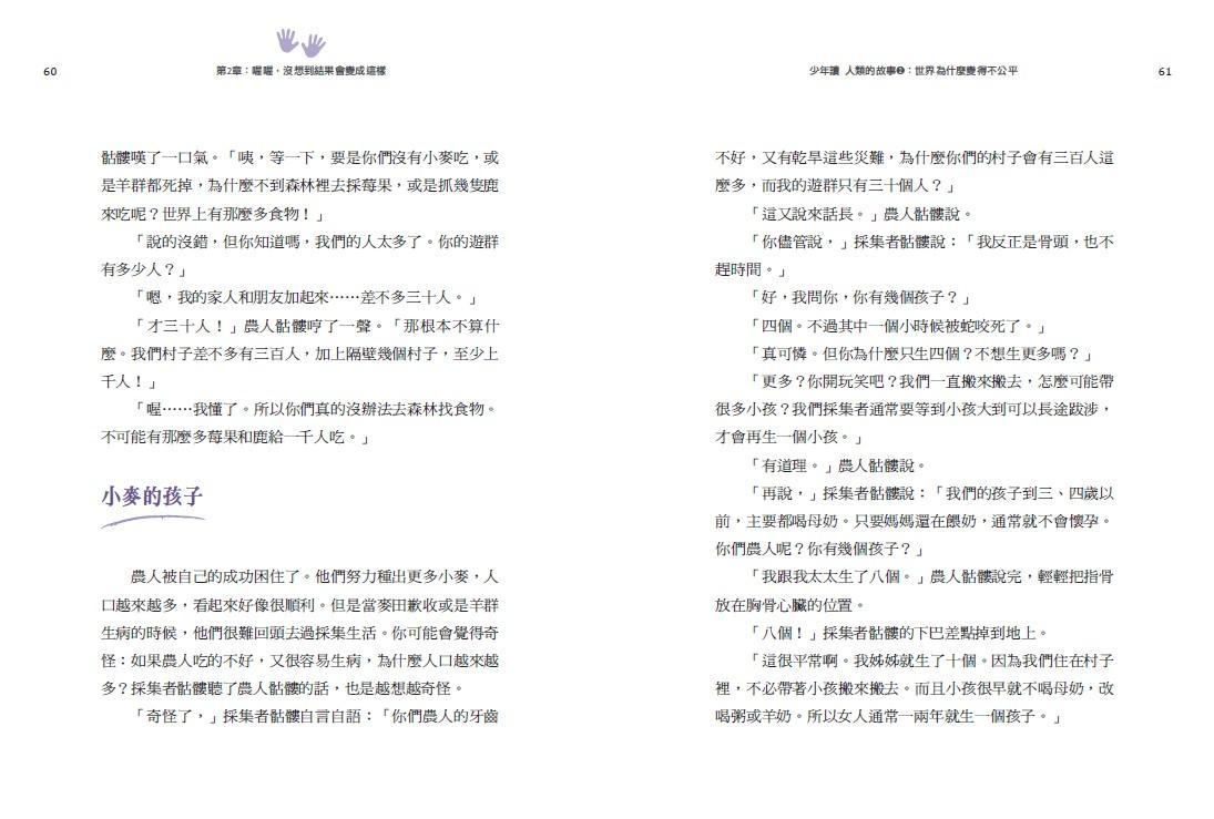 少年讀人類的故事2:世界為什麼變得不公平(人類大歷史哈拉瑞給少年的力作)