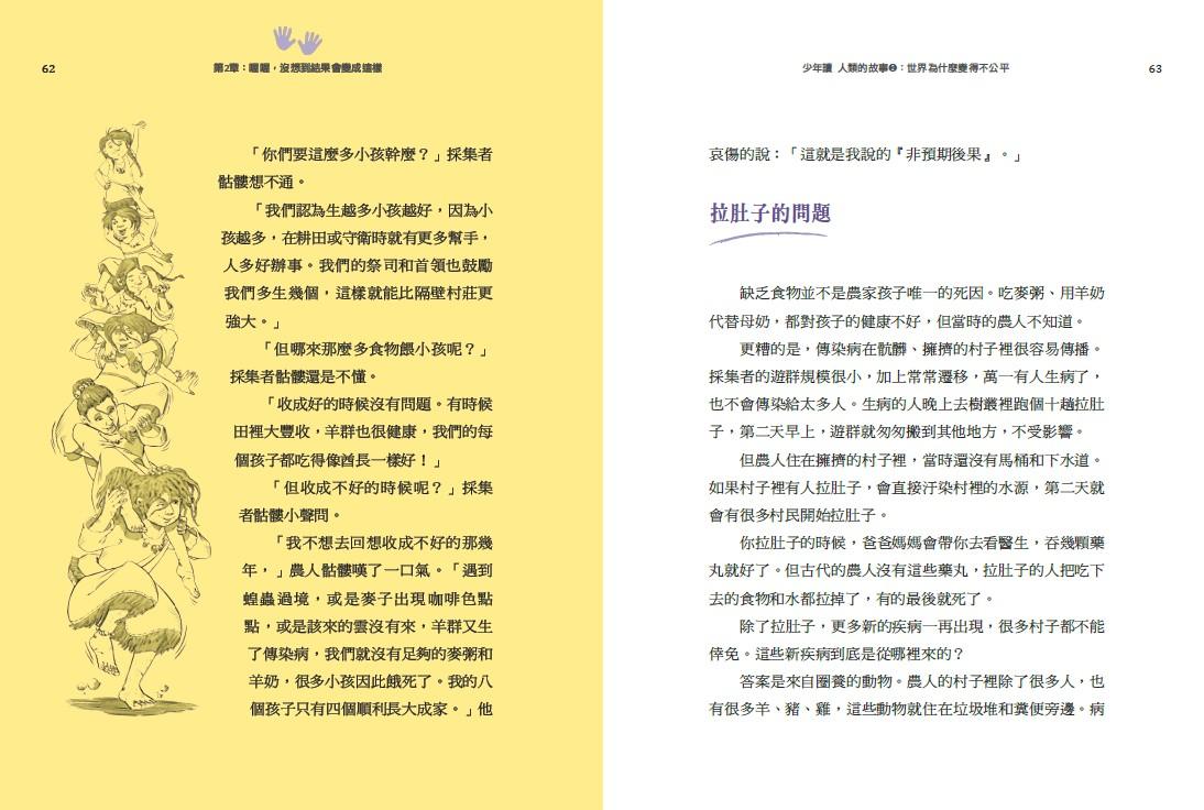 少年讀人類的故事2:世界為什麼變得不公平(人類大歷史哈拉瑞給少年的力作)