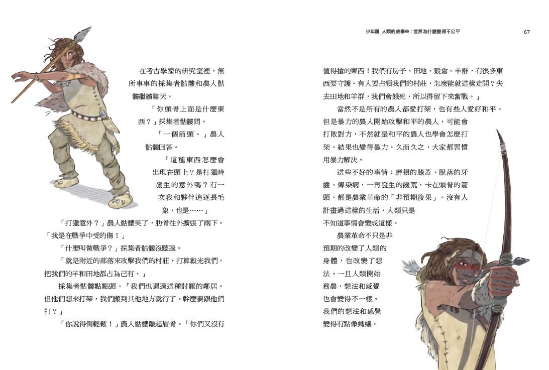 少年讀人類的故事2:世界為什麼變得不公平(人類大歷史哈拉瑞給少年的力作)