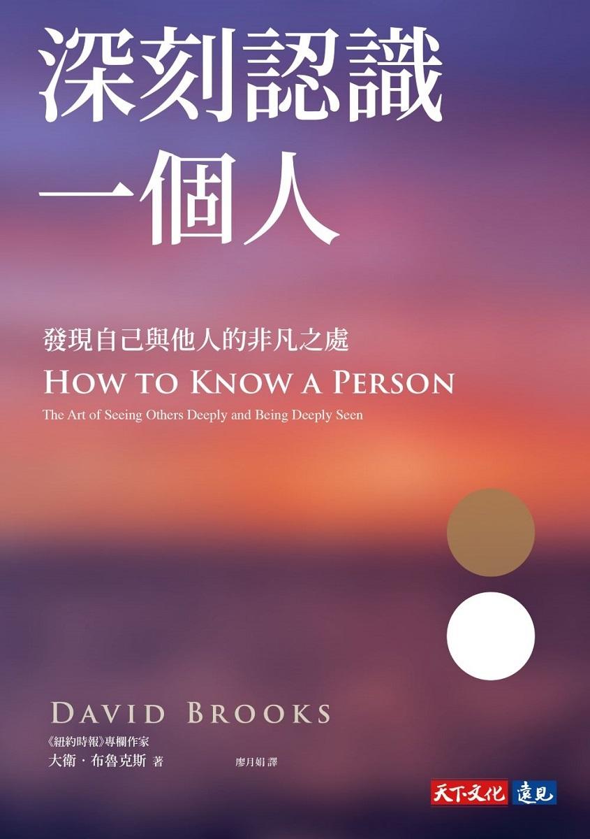 深刻認識一個人:發現自己與他人的非凡之處