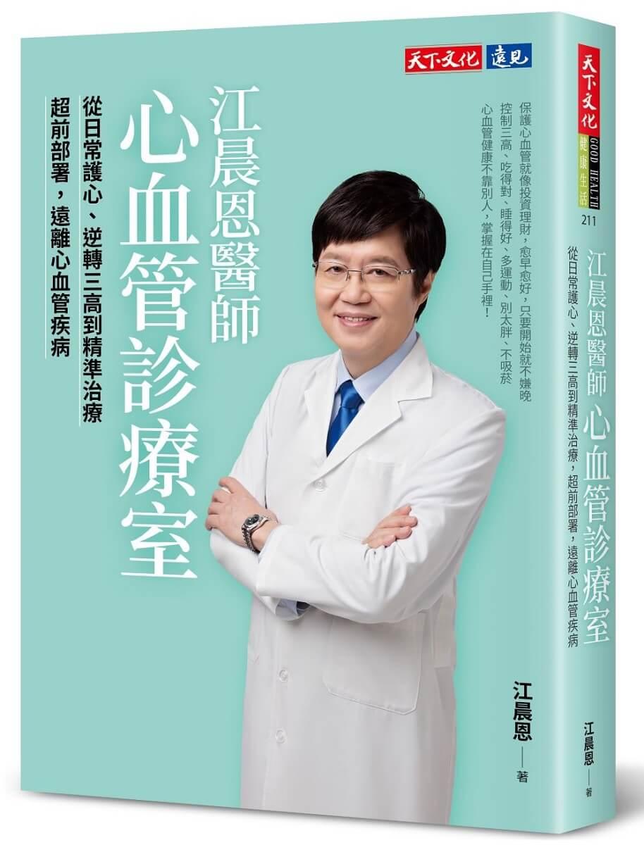江晨恩醫師心血管診療室：從日常護心、逆轉三高到精準治療，超前部署，遠離心血管疾病