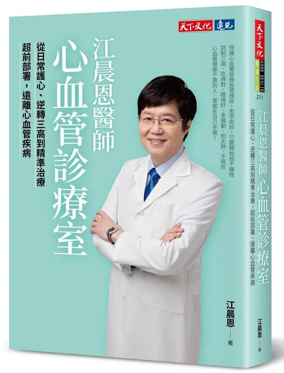 江晨恩醫師心血管診療室：從日常護心、逆轉三高到精準治療，超前部署，遠離心血管疾病