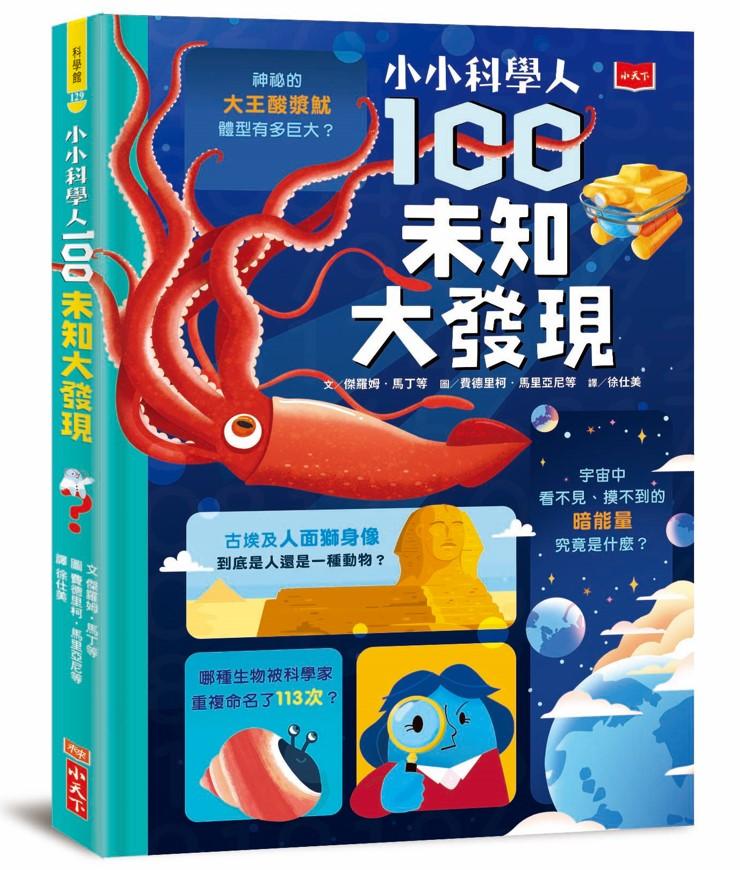 小小科學人：100未知大發現