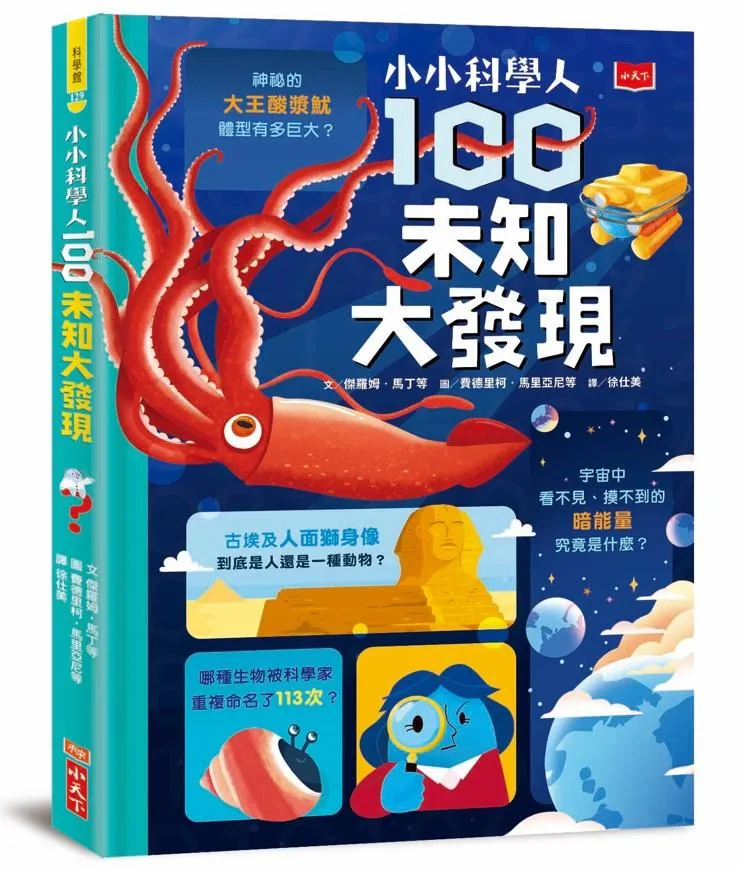 小小科學人：100未知大發現
