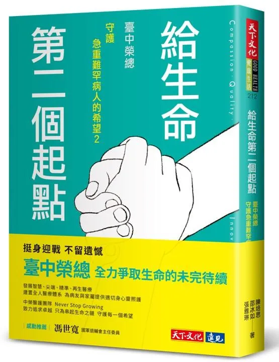給生命第二個起點：臺中榮總守護急重難罕病人的希望2