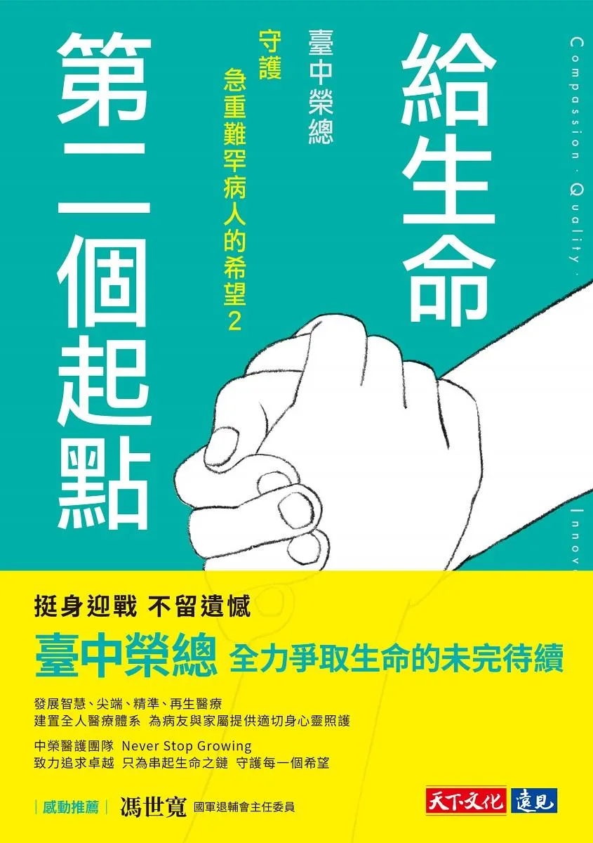 給生命第二個起點:臺中榮總守護急重難罕病人的希望2