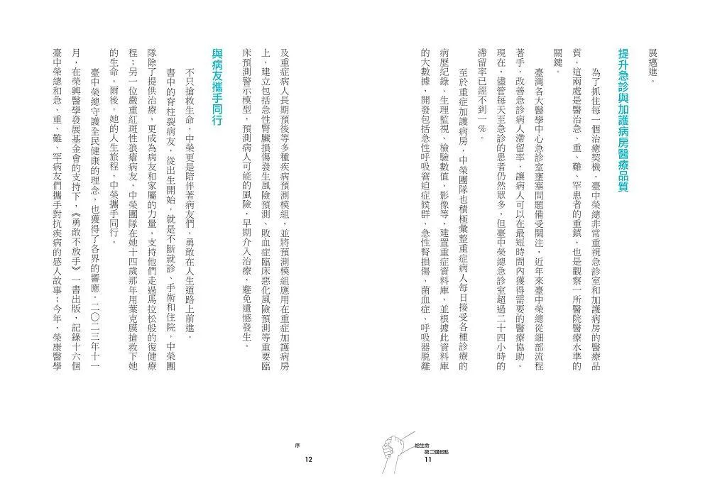 給生命第二個起點:臺中榮總守護急重難罕病人的希望2