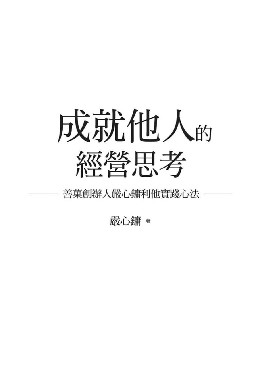 成就他人的經營思考:善菓創辦人嚴心鏞利他實踐心法