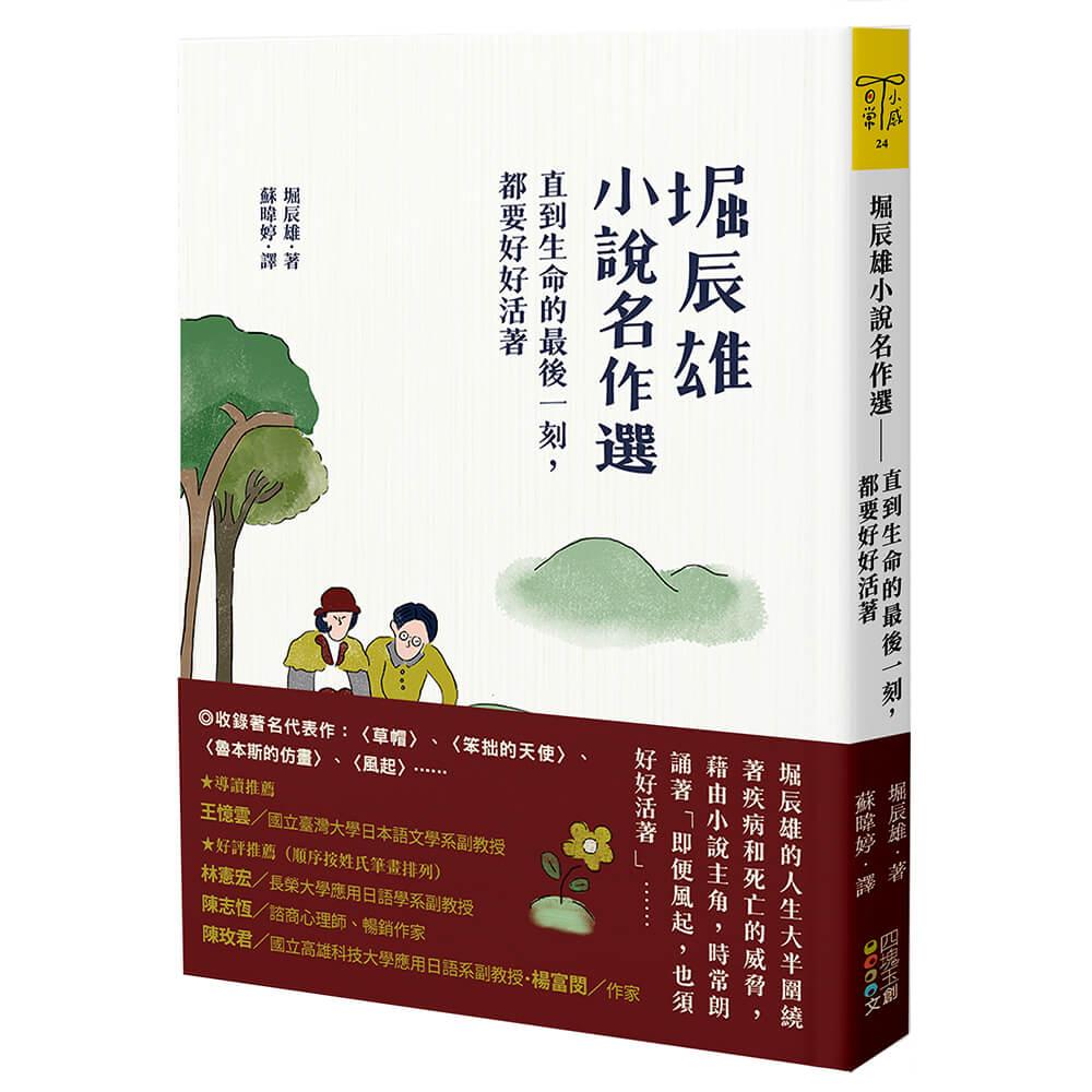 堀辰雄小說名作選：有直到生命的最後一刻，都要好好活著