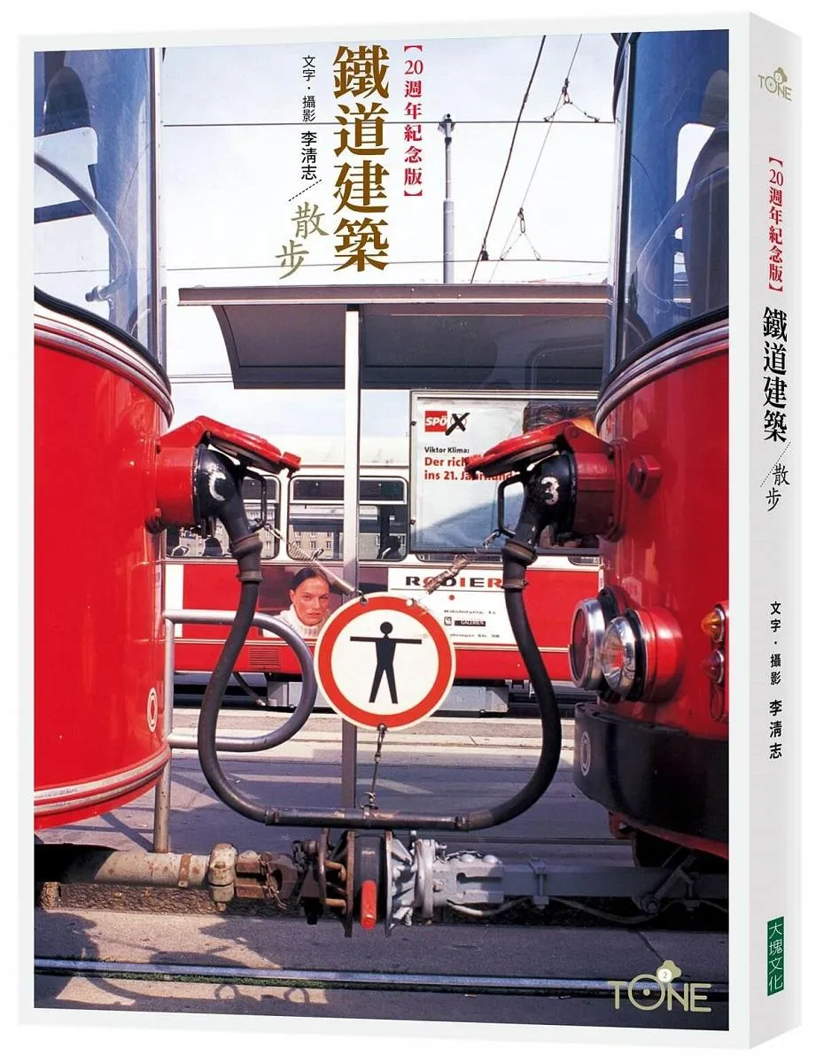 【二十週年紀念版】鐵道建築散步