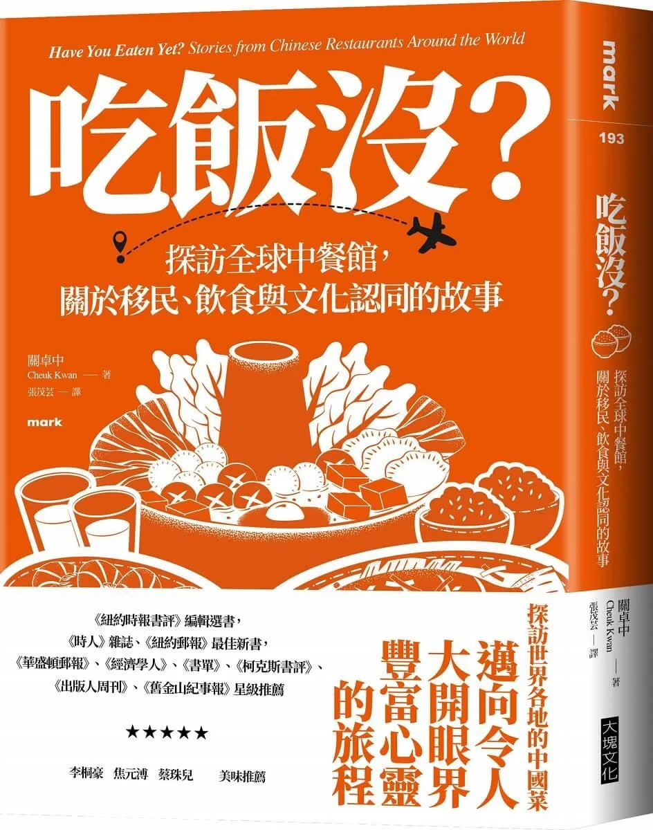 吃飯沒？：探訪全球中餐館，關於移民、飲食與文化認同的故事