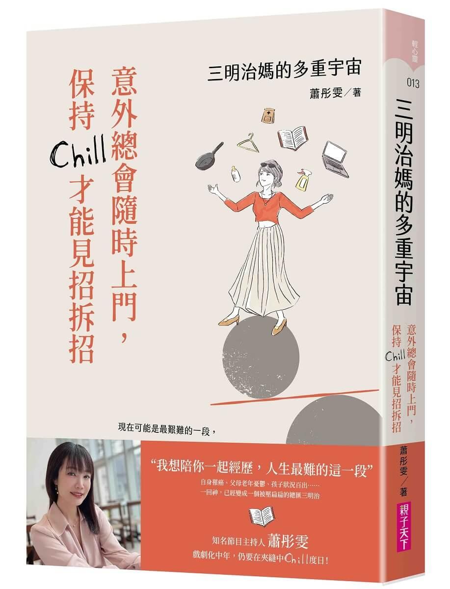 三明治媽的多重宇宙：意外總會隨時上門，保持Chill才能見招拆招