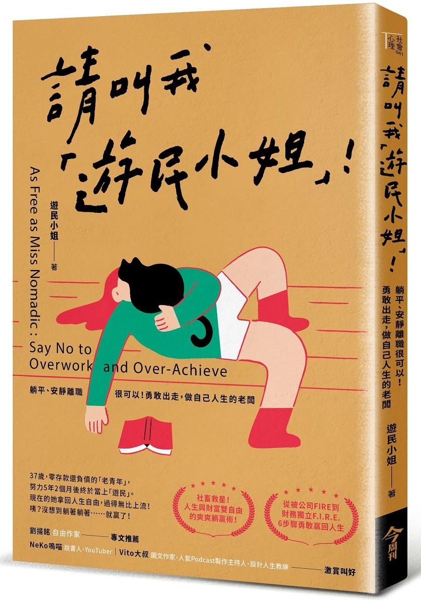 請叫我「遊民小姐」！：躺平、安靜離職很可以！勇敢出走，做自己人生的老闆