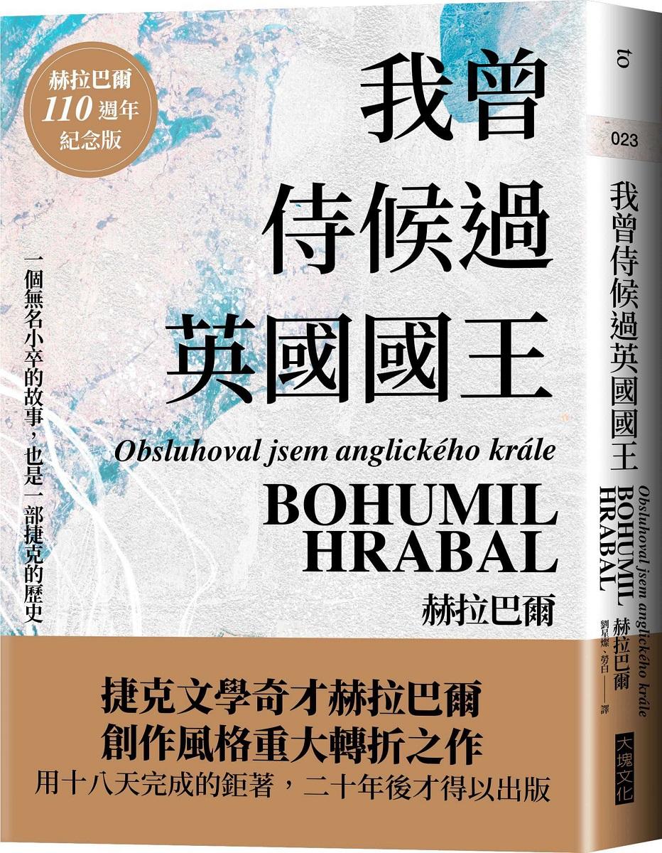 我曾侍候過英國國王(赫拉巴爾110週年冥誕紀念版)