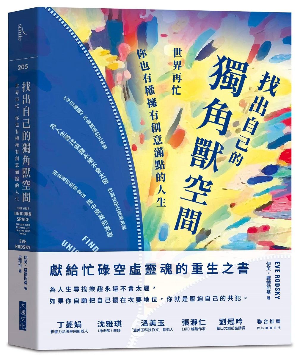 找出自己的獨角獸空間：世界再忙，你也有權擁有創意滿點的人生