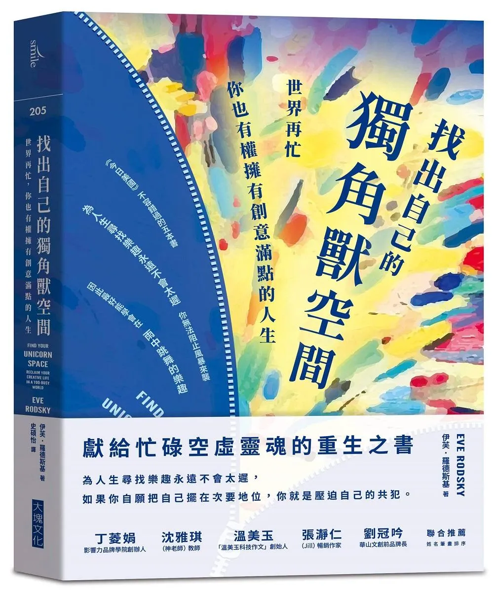 找出自己的獨角獸空間：世界再忙，你也有權擁有創意滿點的人生