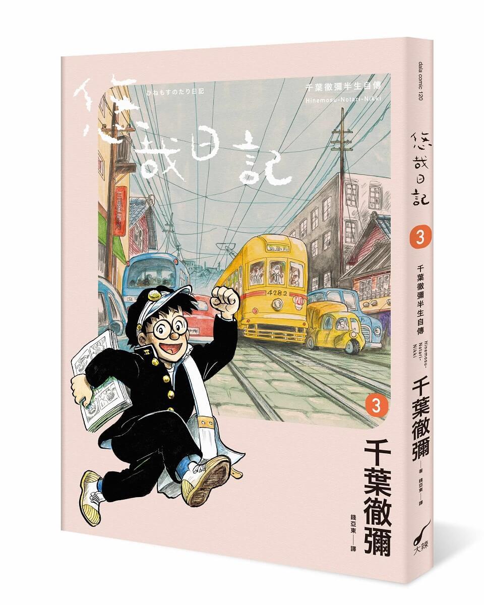 悠哉日記3――千葉徹彌半生自傳