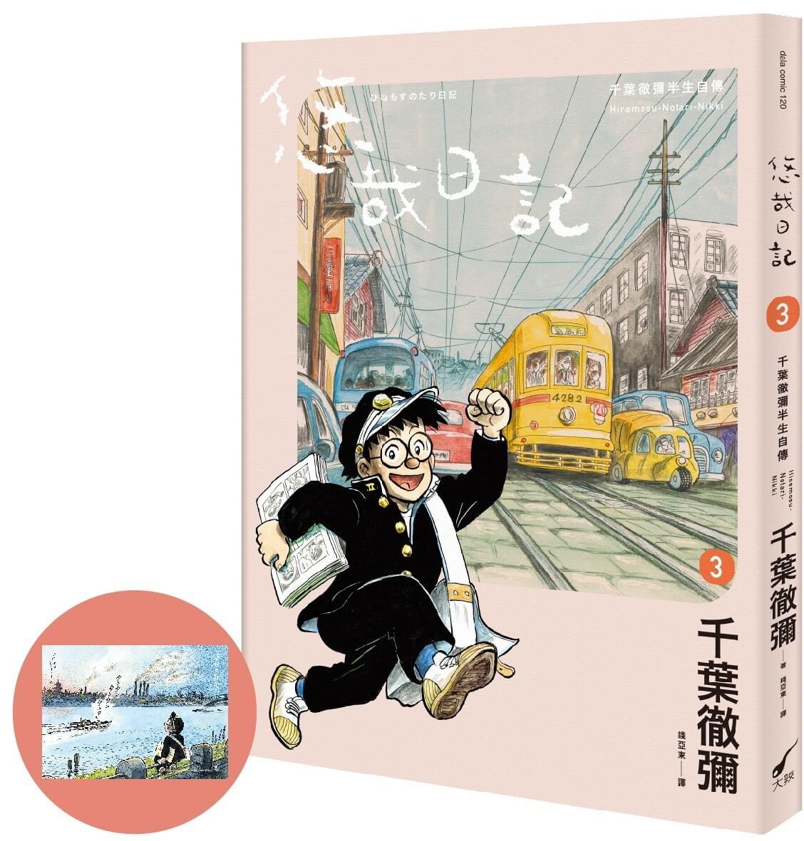 悠哉日記3――千葉徹彌半生自傳(首刷贈收藏明信片)