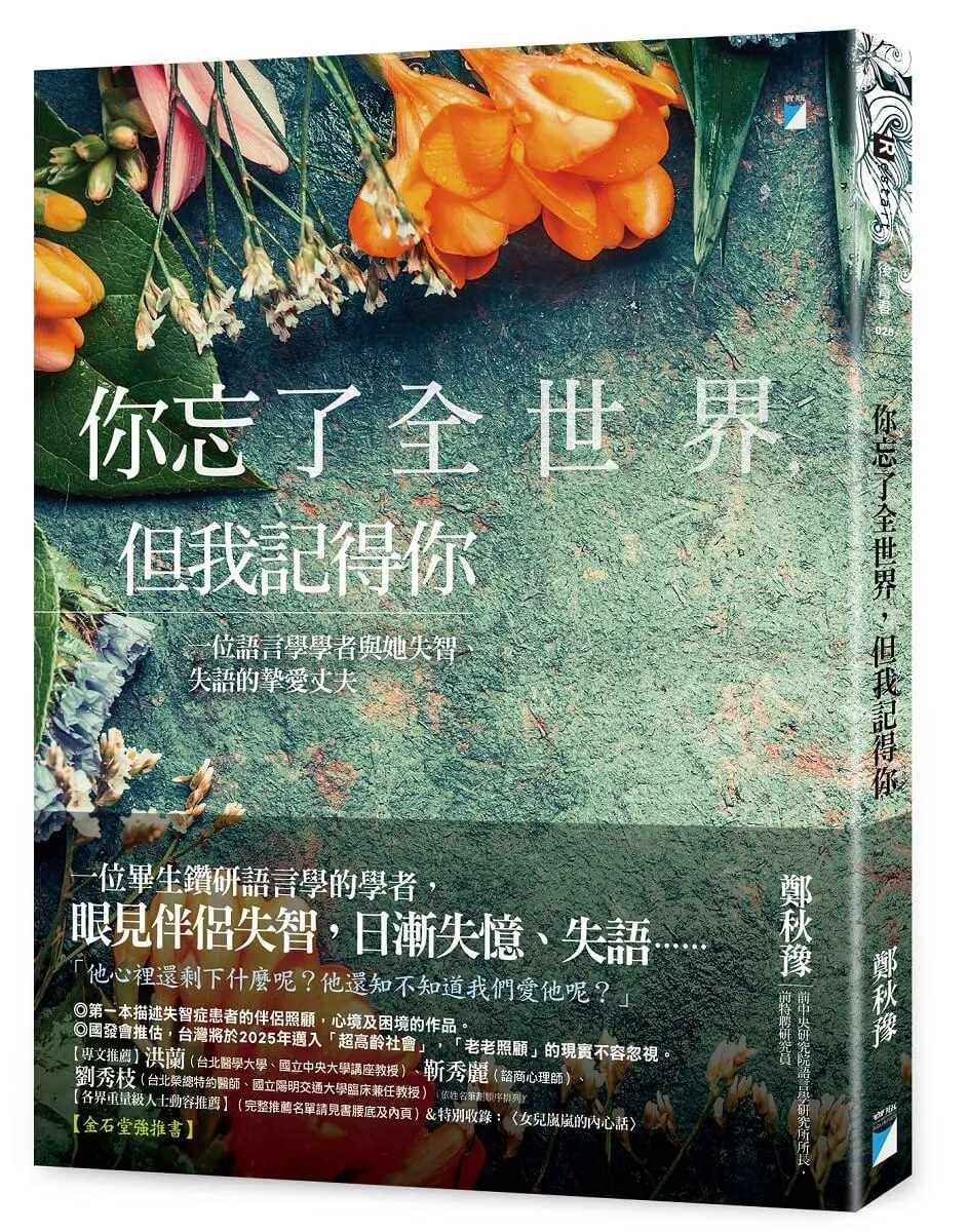 你忘了全世界，但我記得你：一位語言學學者與她失智、失語的摯愛丈夫